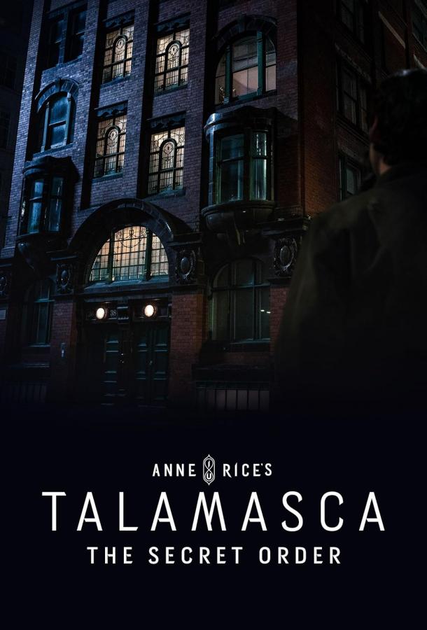 Таламаска: Тайный орден (сериал 2025)
